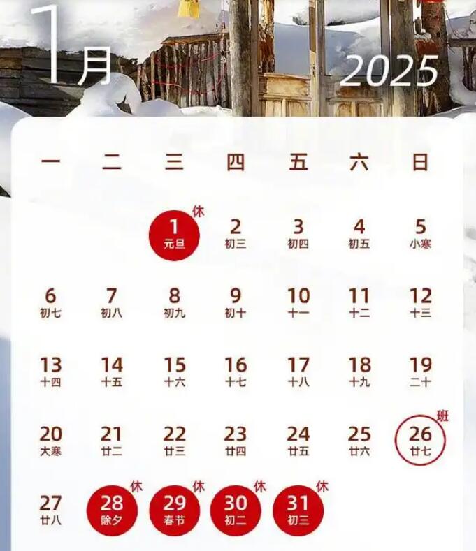2025年1月有多少个工作日要上几天班 1月工作日天数介绍(图1)
