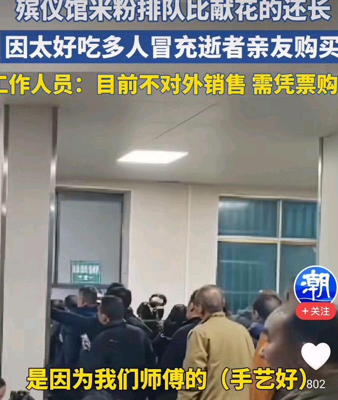 贵州一殡仪馆米粉太好吃走红好多人冒充逝者亲属排队去吃(图2)